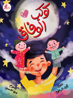 cover image of كوكب الوفاق